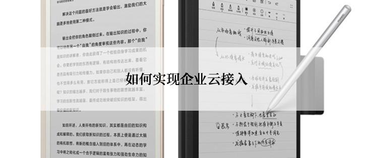 如何实现企业云接入