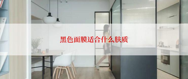 黑色面膜适合什么肤质