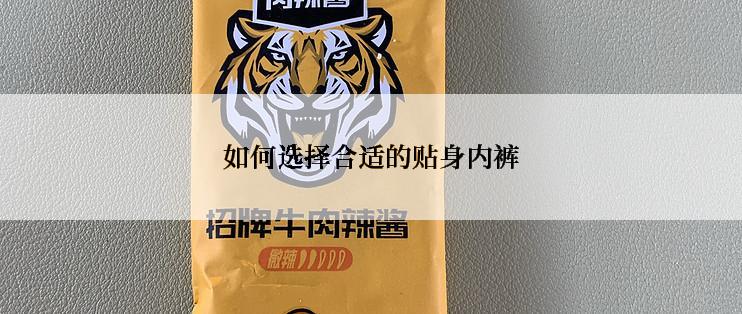 如何选择合适的贴身内裤