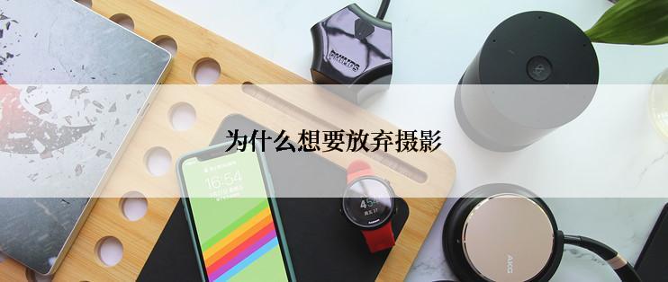 为什么想要放弃摄影
