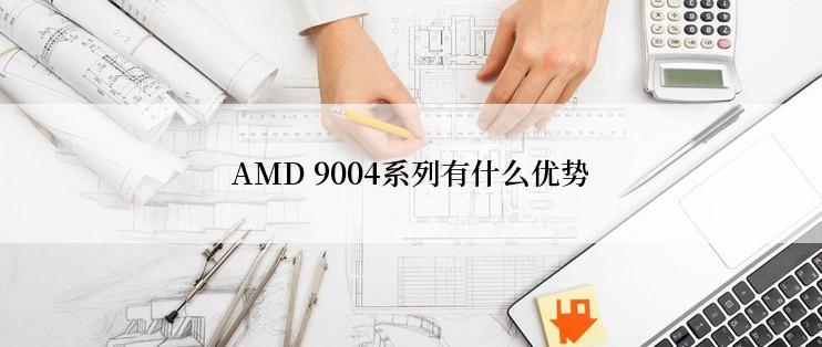AMD 9004系列有什么优势