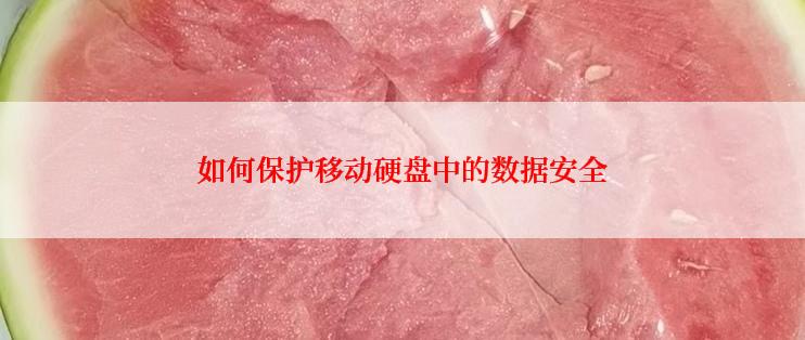 如何保护移动硬盘中的数据安全