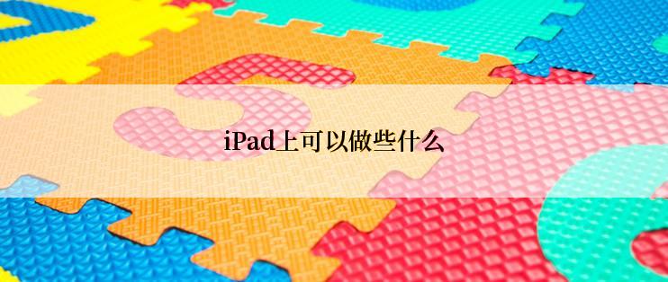 iPad上可以做些什么