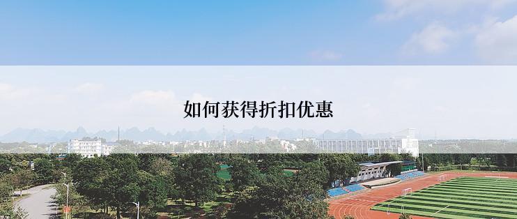 如何获得折扣优惠