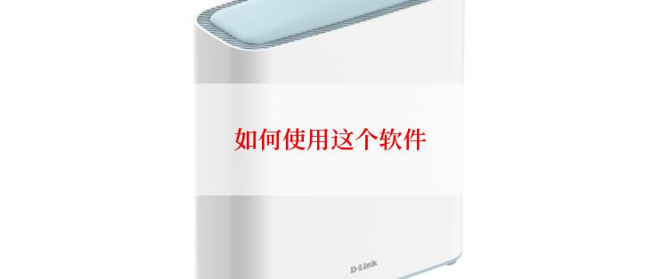如何使用这个软件