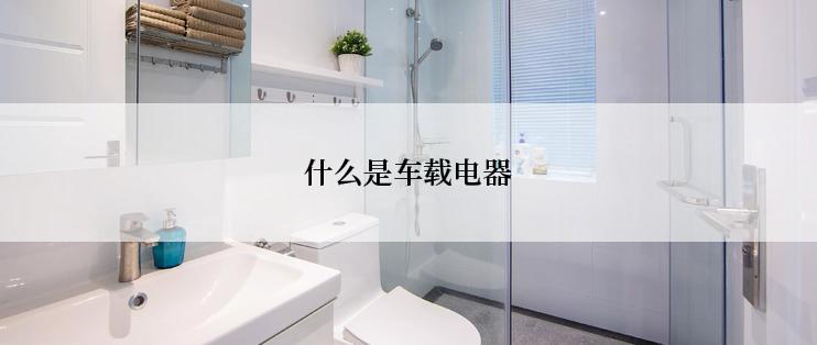 什么是车载电器