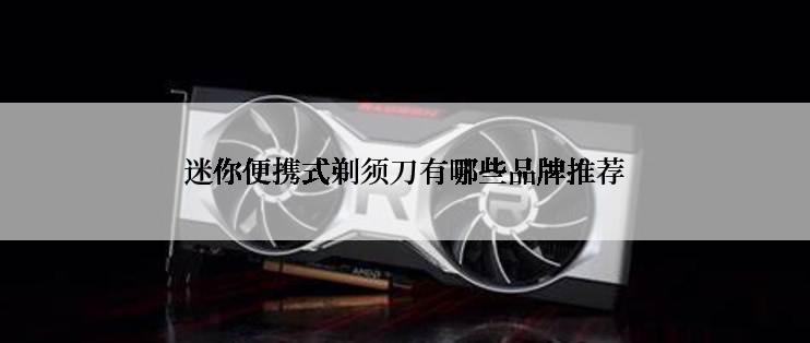 迷你便携式剃须刀有哪些品牌推荐