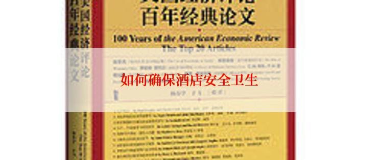 如何确保酒店安全卫生