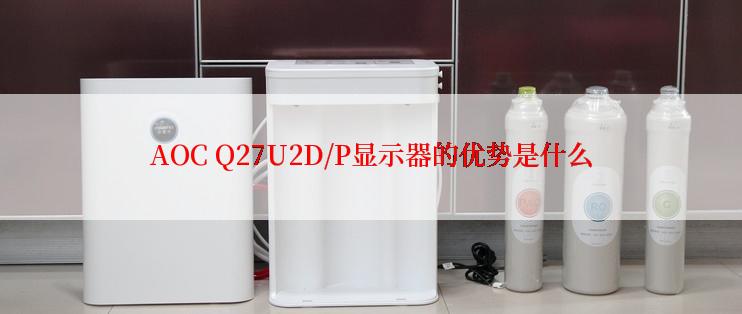 AOC Q27U2D/P显示器的优势是什么