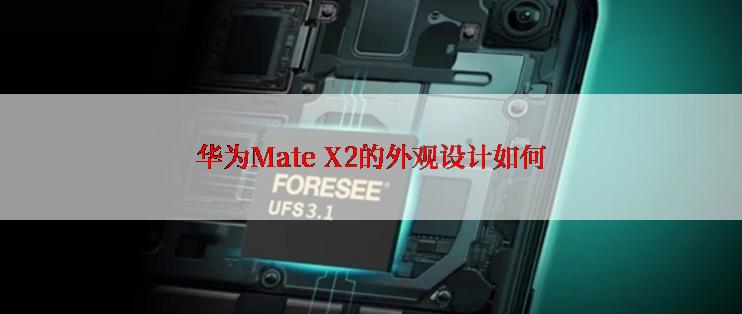 华为Mate X2的外观设计如何
