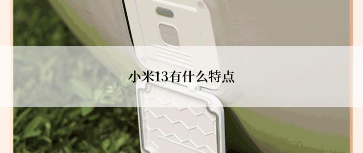 小米13有什么特点