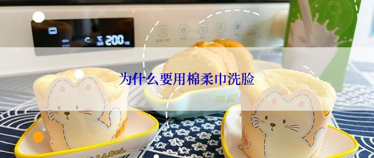 为什么要用棉柔巾洗脸