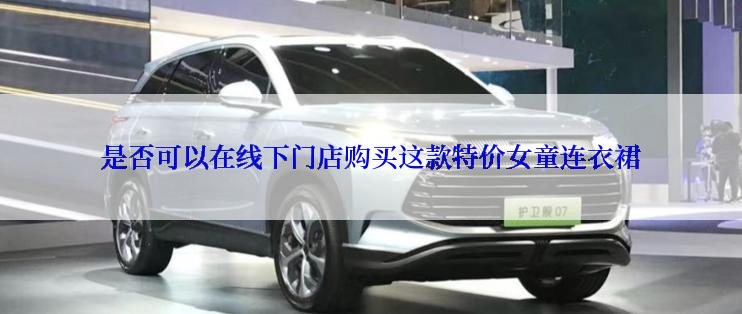 是否可以在线下门店购买这款特价女童连衣裙