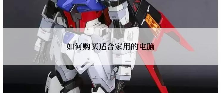 如何购买适合家用的电脑