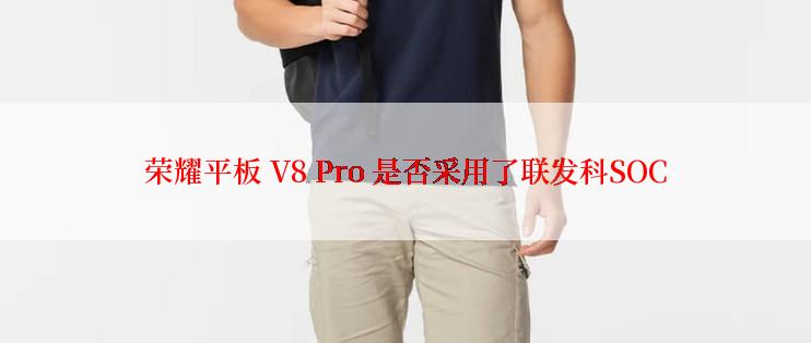 荣耀平板 V8 Pro 是否采用了联发科SOC