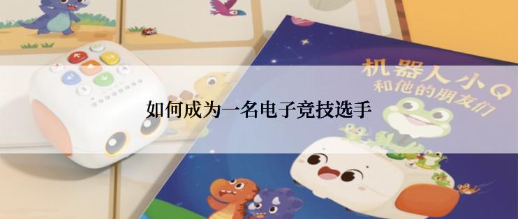 如何成为一名电子竞技选手