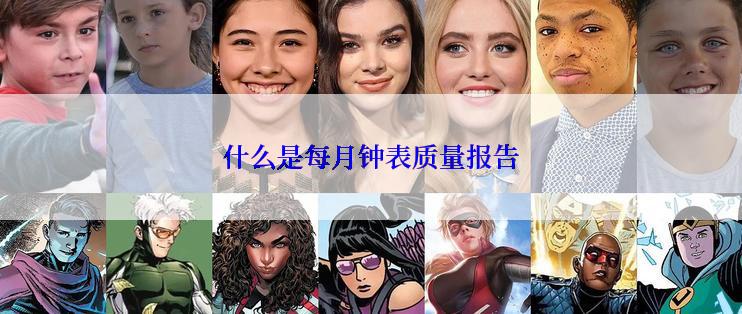 什么是每月钟表质量报告
