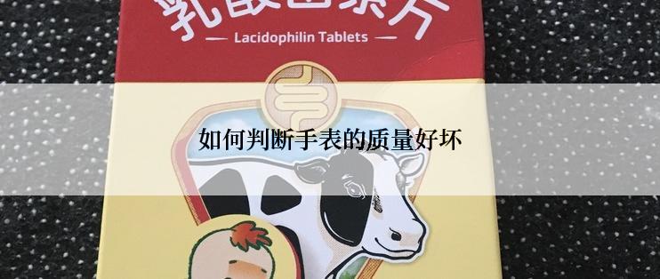 如何判断手表的质量好坏