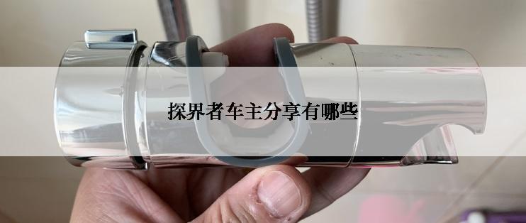 探界者车主分享有哪些