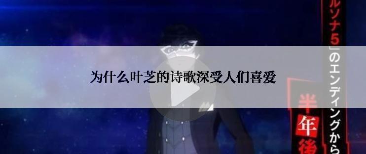 为什么叶芝的诗歌深受人们喜爱