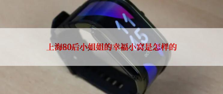上海80后小姐姐的幸福小窝是怎样的