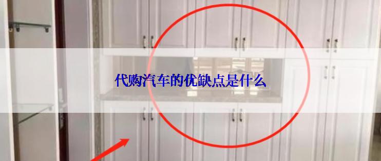 代购汽车的优缺点是什么