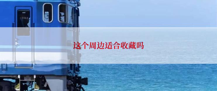 这个周边适合收藏吗