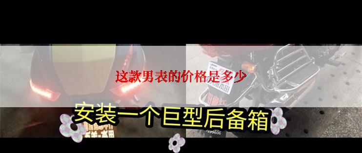 这款男表的价格是多少