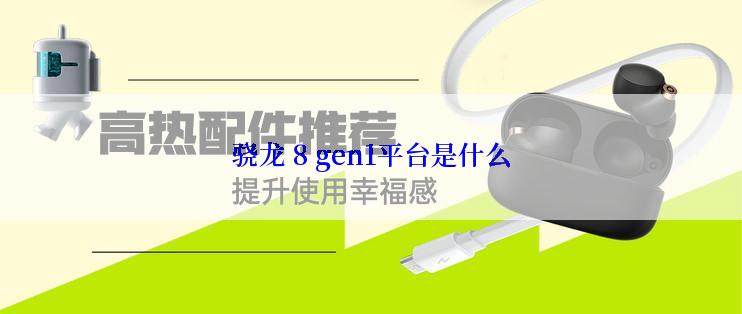 骁龙 8 gen1平台是什么