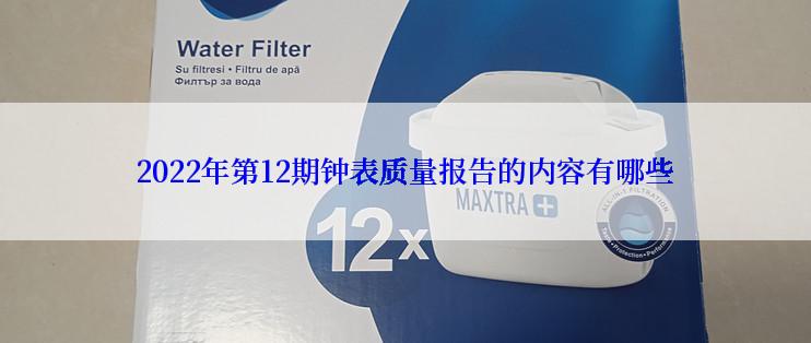 2022年第12期钟表质量报告的内容有哪些