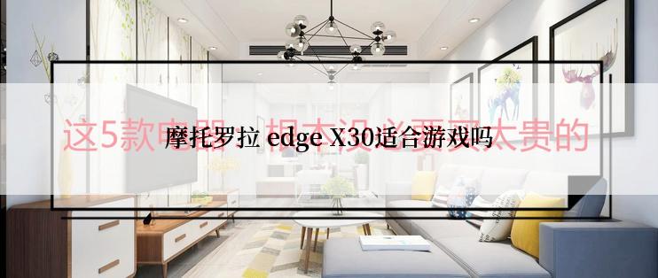 摩托罗拉 edge X30适合游戏吗