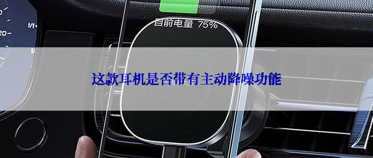 这款耳机是否带有主动降噪功能