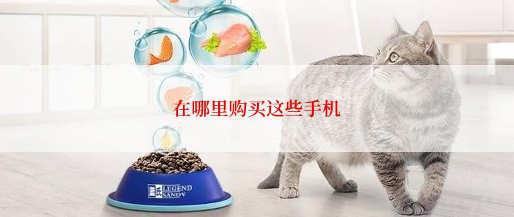 在哪里购买这些手机