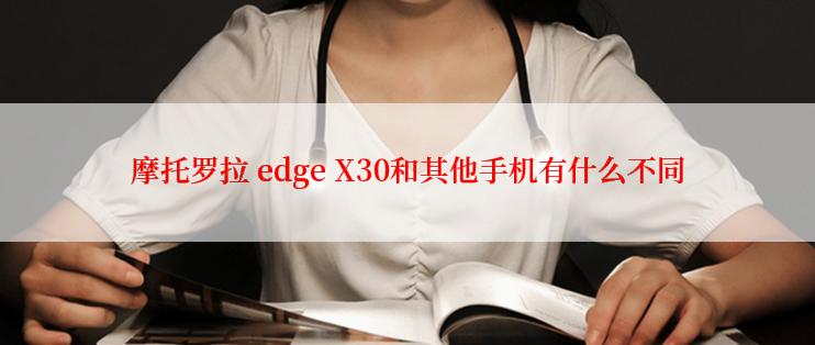 摩托罗拉 edge X30和其他手机有什么不同