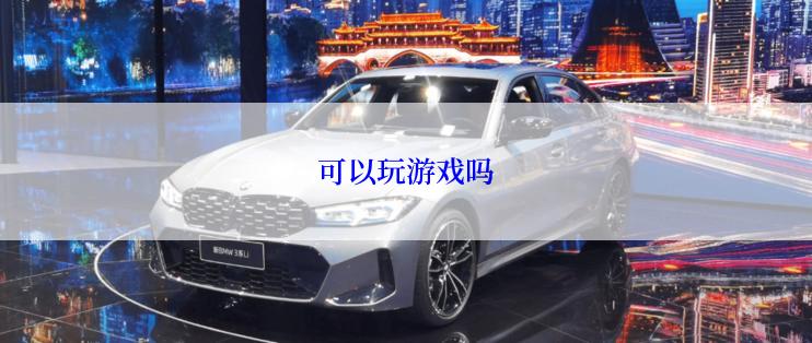 可以玩游戏吗