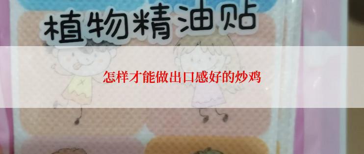 怎样才能做出口感好的炒鸡