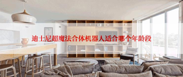 迪士尼超魔法合体机器人适合哪个年龄段