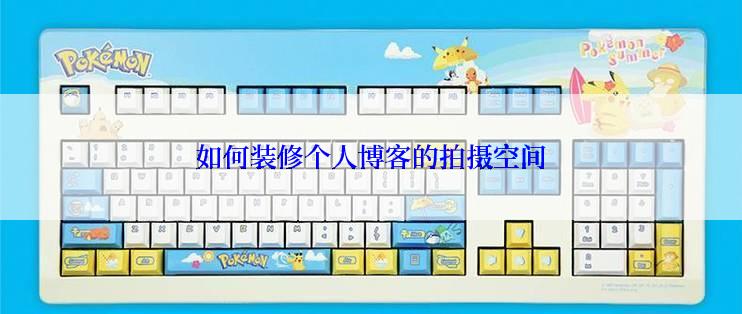 如何装修个人博客的拍摄空间