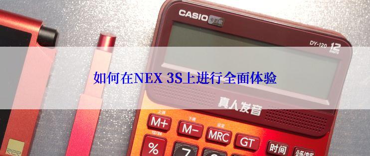 如何在NEX 3S上进行全面体验