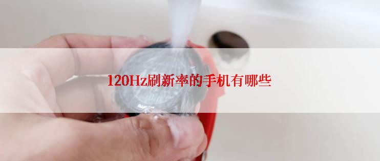 120Hz刷新率的手机有哪些