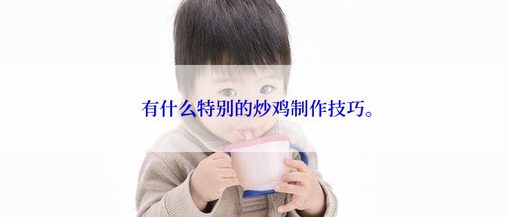 有什么特别的炒鸡制作技巧。
