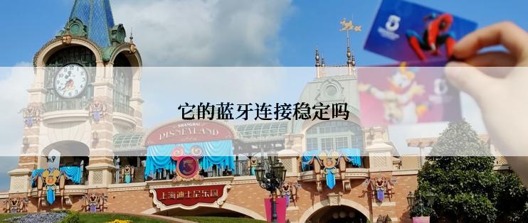 它的蓝牙连接稳定吗