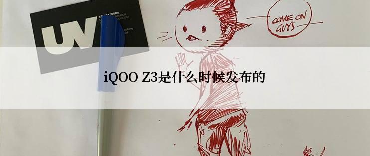 iQOO Z3是什么时候发布的