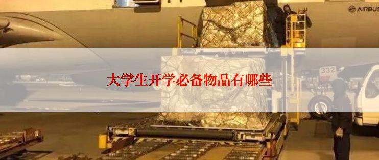 大学生开学必备物品有哪些