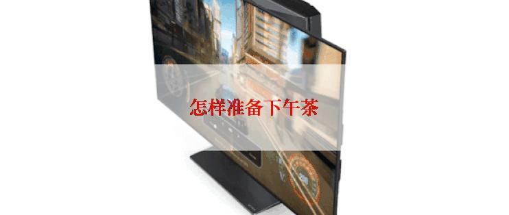 怎样准备下午茶