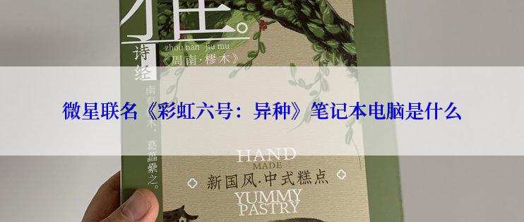 微星联名《彩虹六号：异种》笔记本电脑是什么