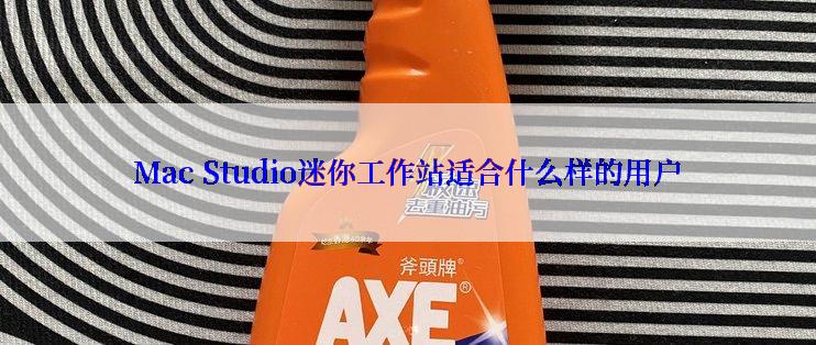 Mac Studio迷你工作站适合什么样的用户