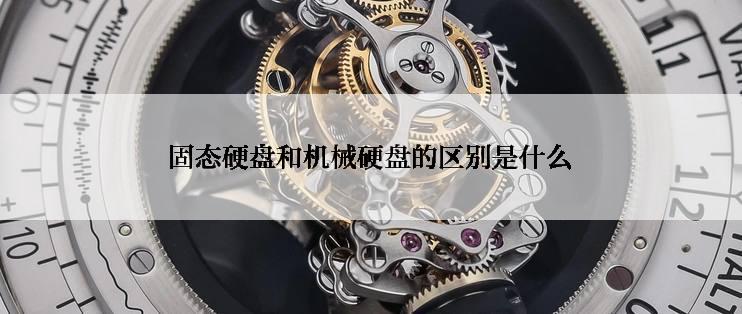 固态硬盘和机械硬盘的区别是什么