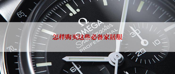 怎样购买这些必备家居服