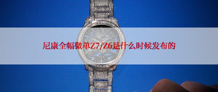 尼康全幅微单Z7/Z6是什么时候发布的